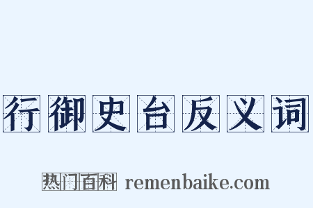行御史台反义词是什么意思的图片